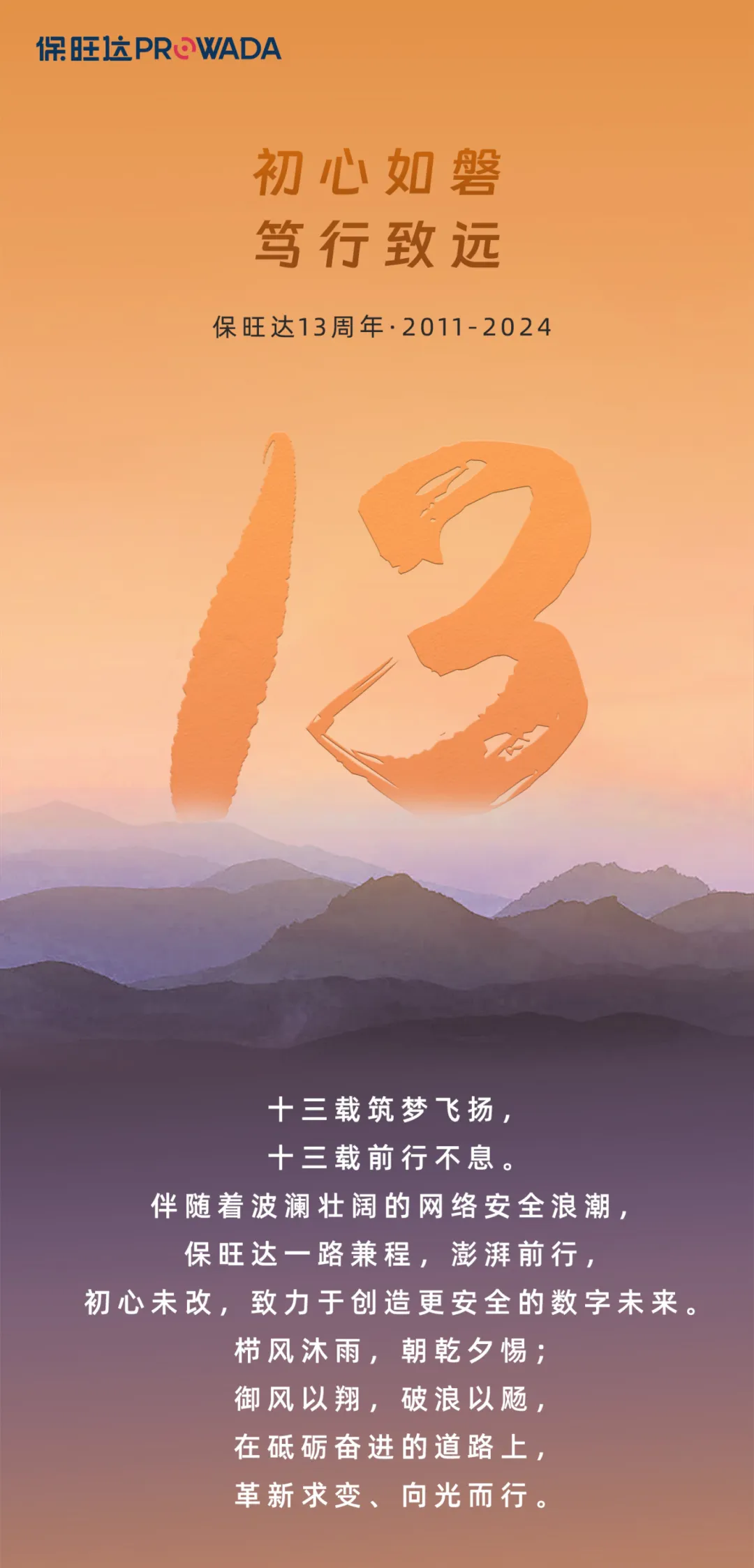 尊龙凯时人生就是搏13周年 | 初心如磐 笃行致远